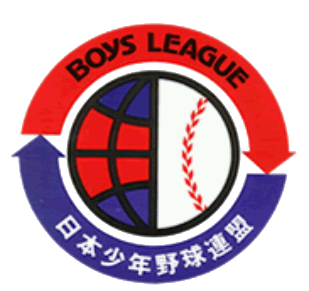 日本少年野球連盟 ボーイズリーグ
